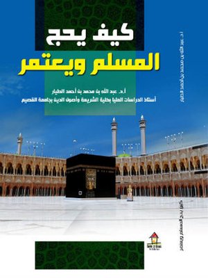 cover image of كيف يحج المسلم ويعتمر